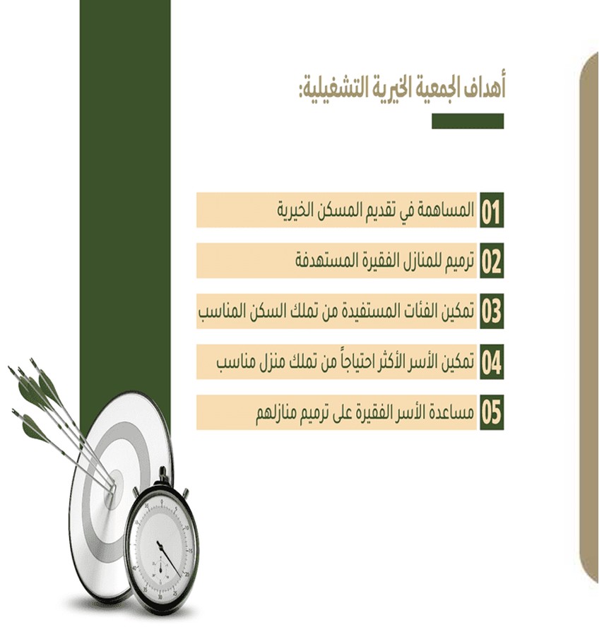 أهداف الجمعية التشغيلية