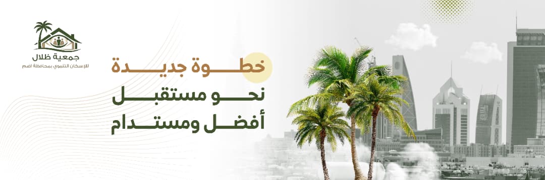 ظلال للإسكان التنموي بمحافظة أضم