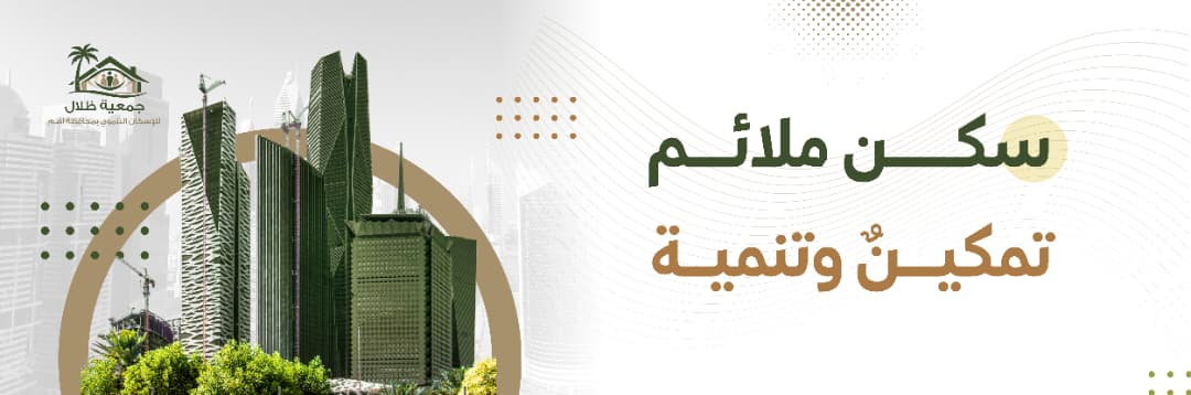 ظلال للإسكان التنموي بمحافظة أضم