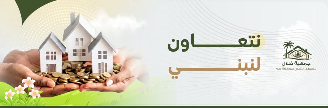 ظلال للإسكان التنموي بمحافظة أضم