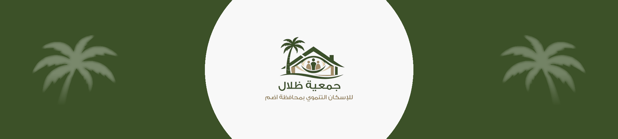 ظلال للإسكان التنموي بمحافظة أضم